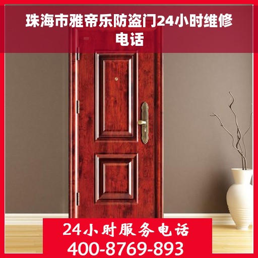 珠海市雅帝乐防盗门24小时维修电话
