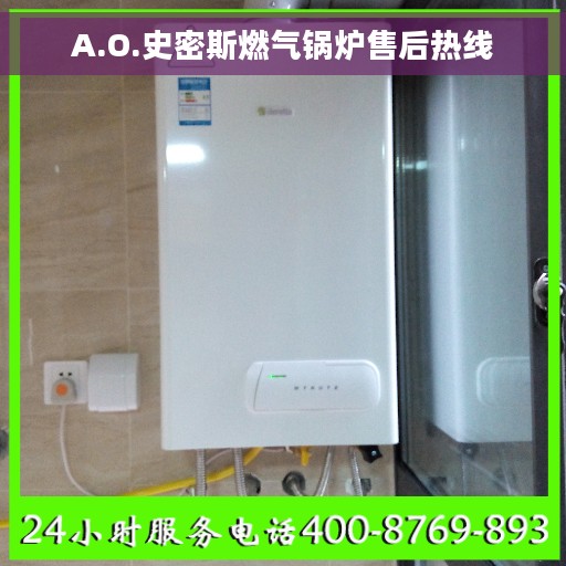 A.O.史密斯燃气锅炉售后热线 A.O.史密斯燃气锅炉售后热线