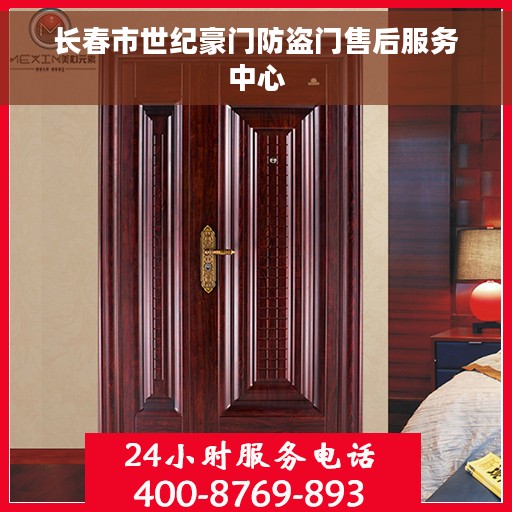 长春市世纪豪门防盗门售后服务中心 长春市世纪豪门防盗门售后服务中心