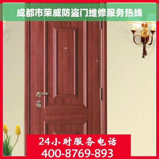 成都市荣威防盗门维修服务热线 成都市荣威防盗门维修服务热线