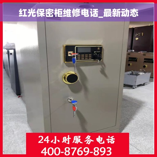红光保密柜维修电话_最新动态 红光保密柜维修电话_最新动态