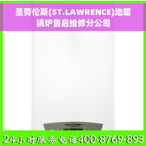 圣劳伦斯(ST.LAWRENCE)地暖锅炉售后维修分公司 圣劳伦斯(ST.LAWRENCE)地暖锅炉售后维修分公司
