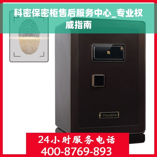 科密保密柜售后服务中心_专业权威指南 科密保密柜售后服务中心_专业权威指南