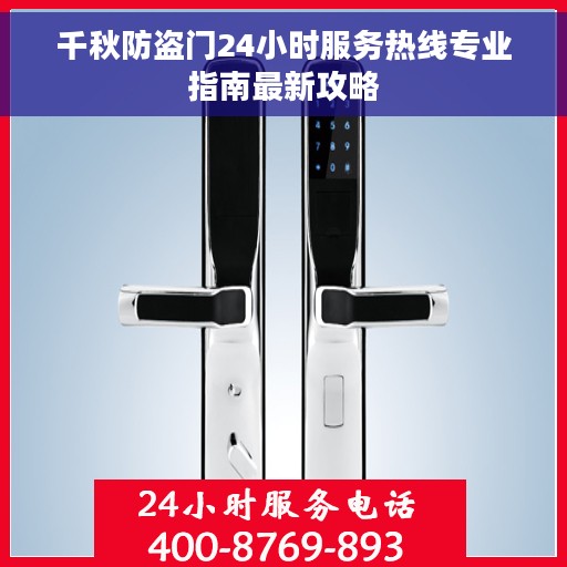 千秋防盗门24小时服务热线专业指南最新攻略 千秋防盗门24小时服务热线专业指南最新攻略