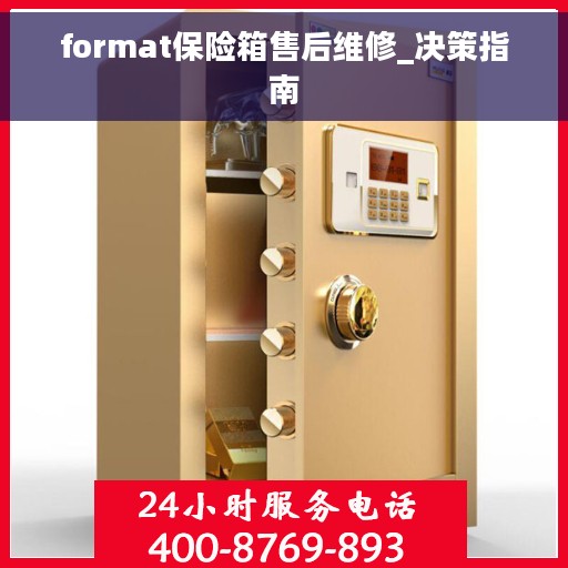 format保险箱售后维修_决策指南 format保险箱售后维修_决策指南