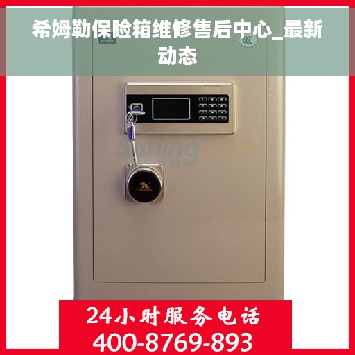 希姆勒保险箱维修售后中心_最新动态
