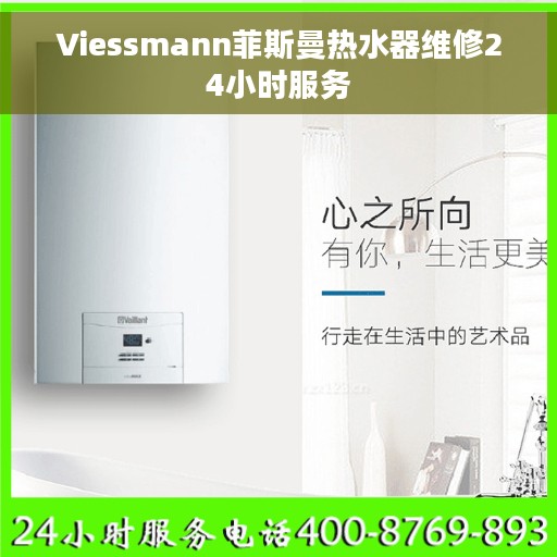 Viessmann菲斯曼热水器维修24小时服务