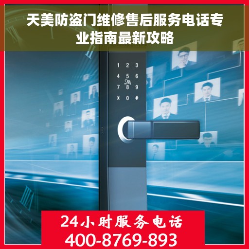 天美防盗门维修售后服务电话专业指南最新攻略