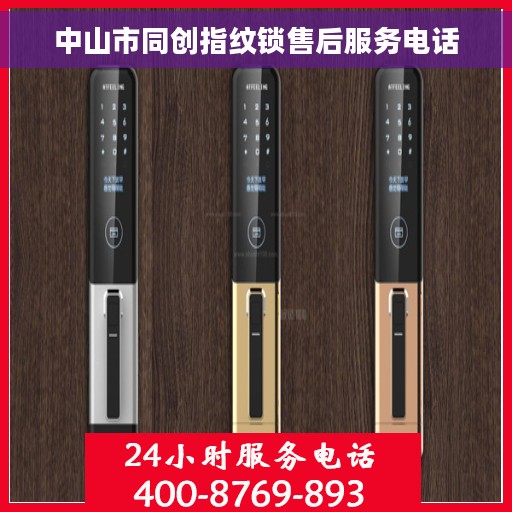 中山市同创指纹锁售后服务电话 中山市同创指纹锁售后服务电话