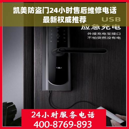 凯美防盗门24小时售后维修电话最新权威推荐