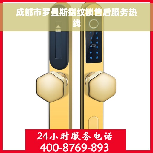 成都市罗曼斯指纹锁售后服务热线