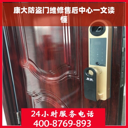 康大防盗门维修售后中心一文读懂