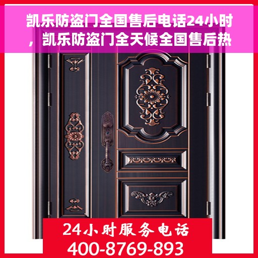 凯乐防盗门全国售后电话24小时，凯乐防盗门全天候全国售后热线，贴心服务随时相伴