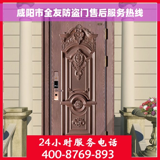咸阳市全友防盗门售后服务热线