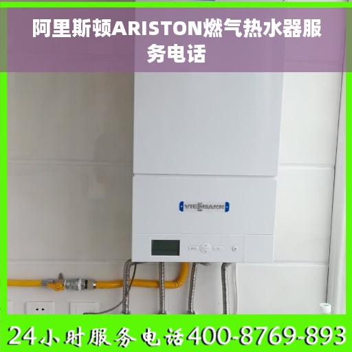 阿里斯顿ARISTON燃气热水器服务电话