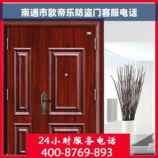 南通市欧帝乐防盗门客服电话
