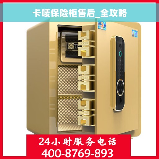 卡唛保险柜售后_全攻略