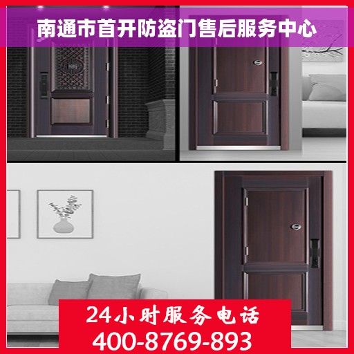 南通市首开防盗门售后服务中心