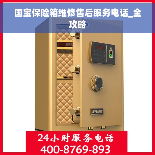 国宝保险箱维修售后服务电话_全攻略