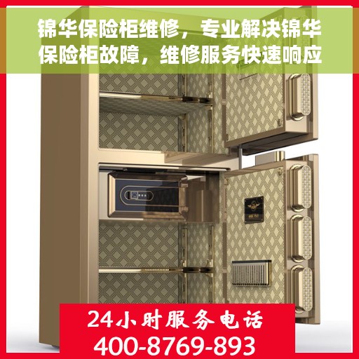 锦华保险柜维修，专业解决锦华保险柜故障，维修服务快速响应