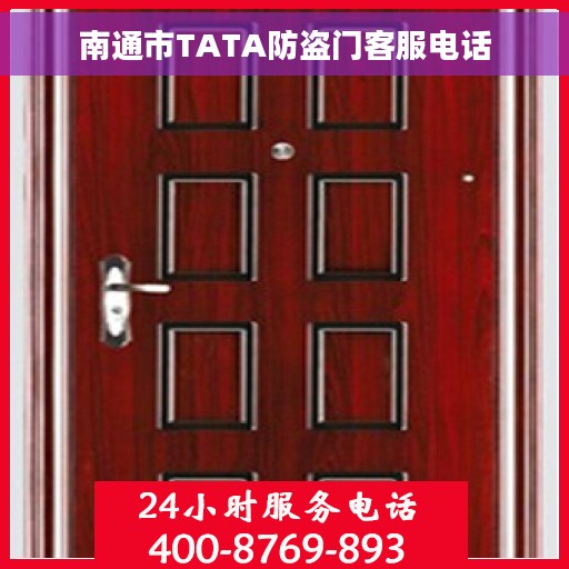南通市TATA防盗门客服电话