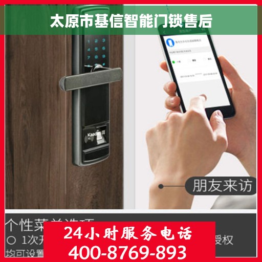 太原市基信智能门锁售后