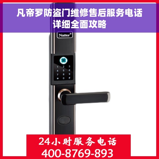 凡帝罗防盗门维修售后服务电话详细全面攻略