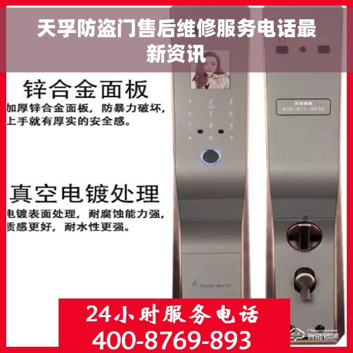 天孚防盗门售后维修服务电话最新资讯