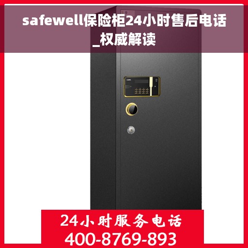 safewell保险柜24小时售后电话_权威解读