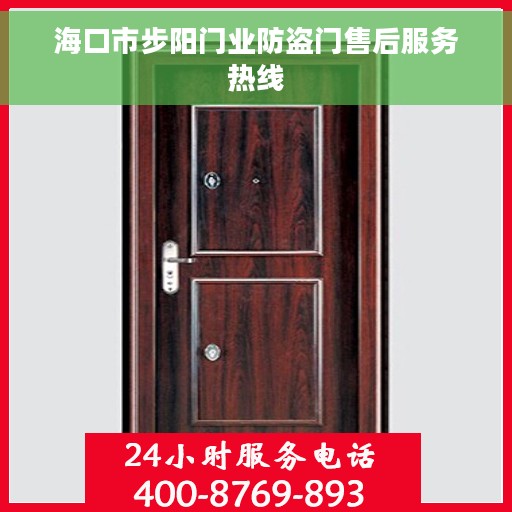 海口市步阳门业防盗门售后服务热线