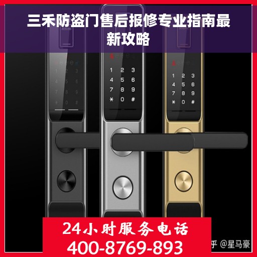 三禾防盗门售后报修专业指南最新攻略
