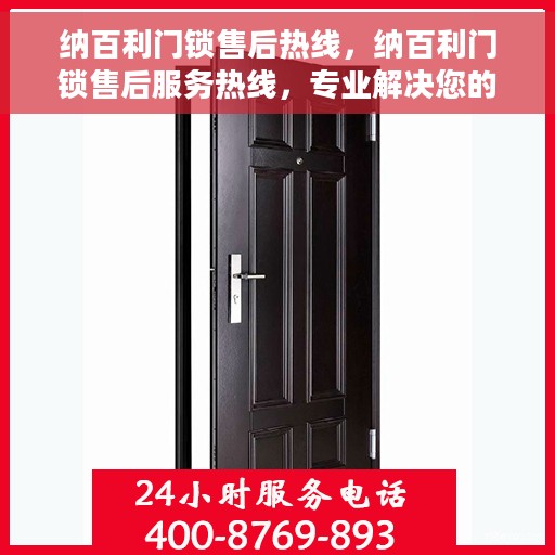 纳百利门锁售后热线，纳百利门锁售后服务热线，专业解决您的锁事烦恼