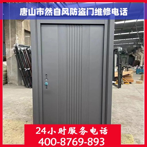 唐山市然自风防盗门维修电话