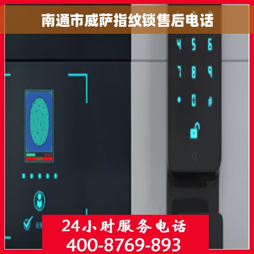 南通市威萨指纹锁售后电话