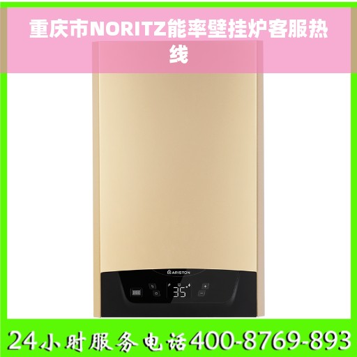 重庆市NORITZ能率壁挂炉客服热线