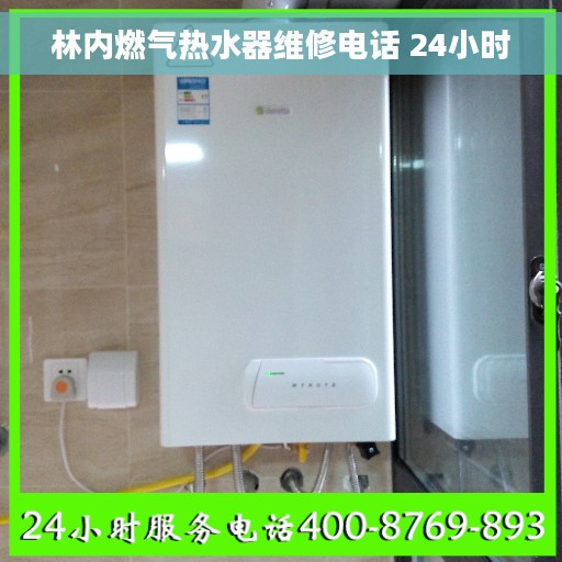 林内燃气热水器维修电话 24小时 林内燃气热水器维修电话 24小时