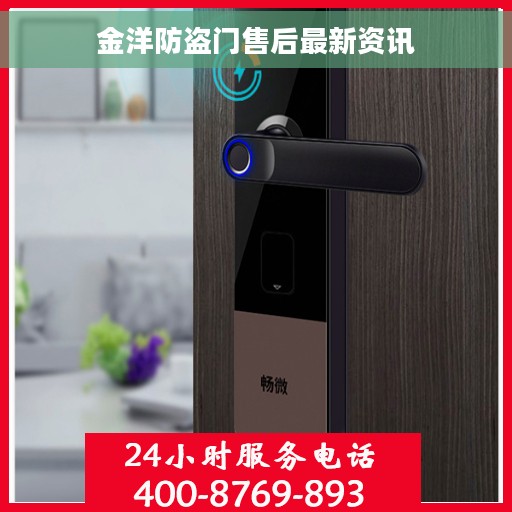 金洋防盗门售后最新资讯