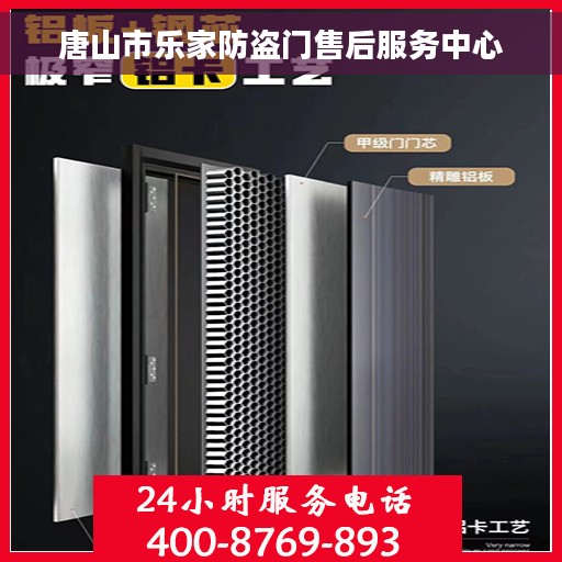 唐山市乐家防盗门售后服务中心 唐山市乐家防盗门售后服务中心