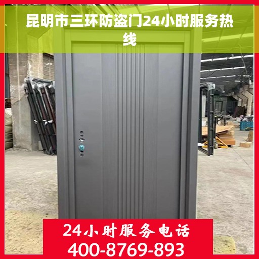 昆明市三环防盗门24小时服务热线 昆明市三环防盗门24小时服务热线
