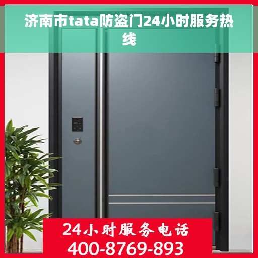 济南市tata防盗门24小时服务热线 济南市tata防盗门24小时服务热线