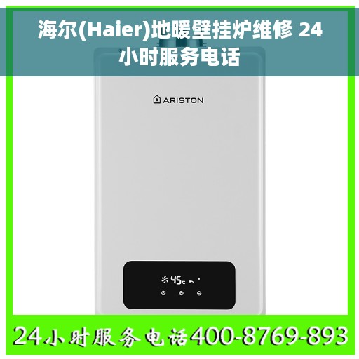 海尔(Haier)地暖壁挂炉维修 24小时服务电话