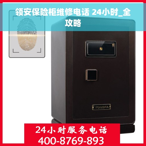 领安保险柜维修电话 24小时_全攻略