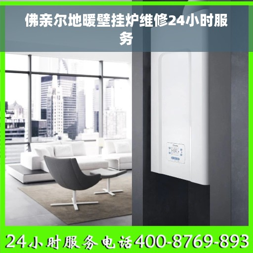 佛亲尔地暖壁挂炉维修24小时服务