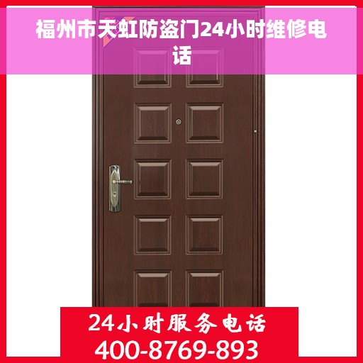 福州市天虹防盗门24小时维修电话