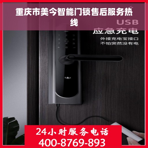 重庆市美今智能门锁售后服务热线