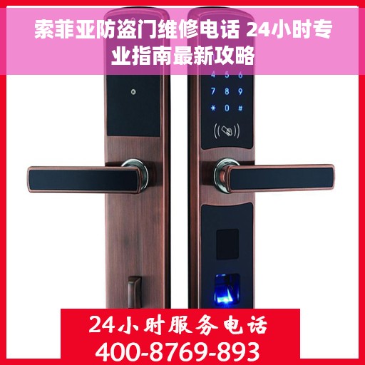 索菲亚防盗门维修电话 24小时专业指南最新攻略
