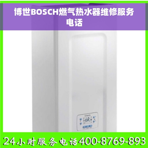 博世BOSCH燃气热水器维修服务电话 博世BOSCH燃气热水器维修服务电话