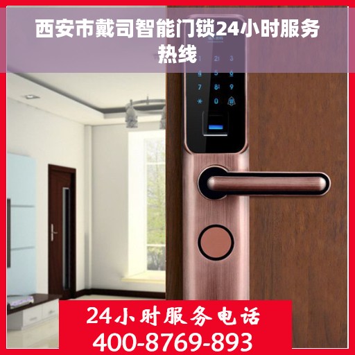 西安市戴司智能门锁24小时服务热线