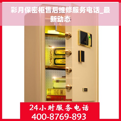 彩月保密柜售后维修服务电话_最新动态