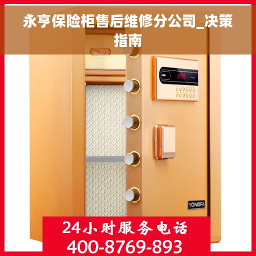 永亨保险柜售后维修分公司_决策指南